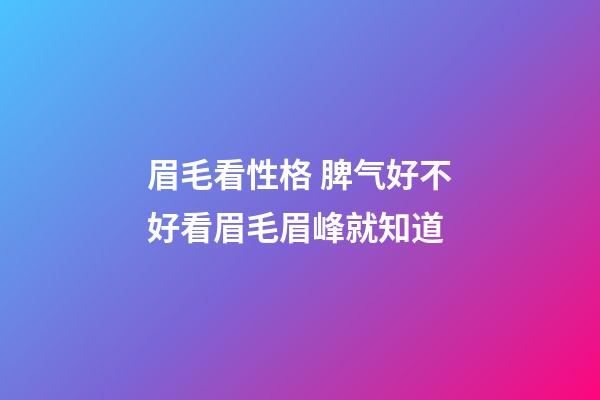 眉毛看性格 脾气好不好看眉毛眉峰就知道